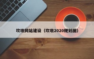 吐鲁番坎墩网站建设（坎墩2020规划图）