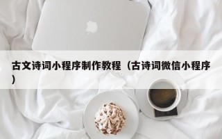 吐鲁番古文诗词小程序制作教程（古诗词微信小程序）