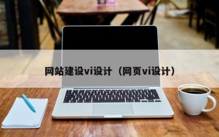 吐鲁番网站建设vi设计（网页vi设计）