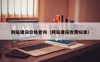 吐鲁番网站建设价格查询（网站建设收费标准）
