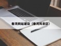 吐鲁番春湾网站建设（春湾风景区）
