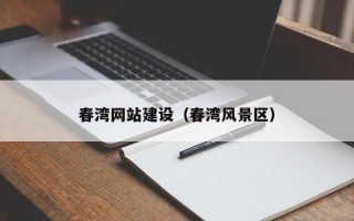 吐鲁番春湾网站建设（春湾风景区）