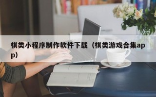 吐鲁番棋类小程序制作软件下载（棋类游戏合集app）