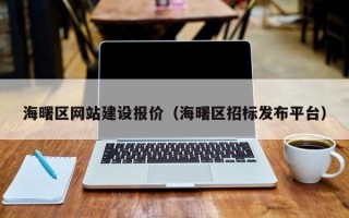 吐鲁番海曙区网站建设报价（海曙区招标发布平台）
