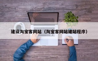 吐鲁番建设淘宝客网站（淘宝客网站建站程序）