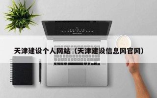 吐鲁番天津建设个人网站（天津建设信息网官网）