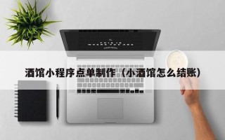 吐鲁番酒馆小程序点单制作（小酒馆怎么结账）
