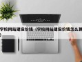 吐鲁番学校网站建设价钱（学校网站建设价钱怎么算）