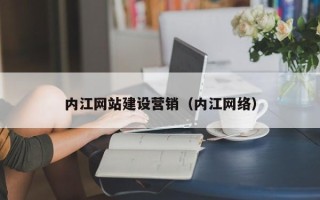 吐鲁番内江网站建设营销（内江网络）