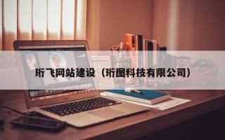 吐鲁番珩飞网站建设（珩图科技有限公司）