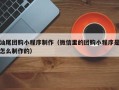 吐鲁番汕尾团购小程序制作（微信里的团购小程序是怎么制作的）
