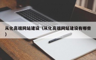 吐鲁番从化高端网站建设（从化高端网站建设有哪些）