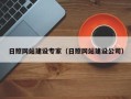 吐鲁番日照网站建设专家（日照网站建设公司）