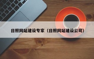 吐鲁番日照网站建设专家（日照网站建设公司）
