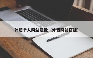 吐鲁番外贸个人网站建设（外贸网站搭建）