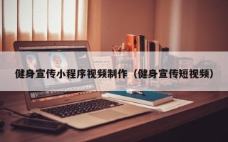 吐鲁番健身宣传小程序视频制作（健身宣传短视频）